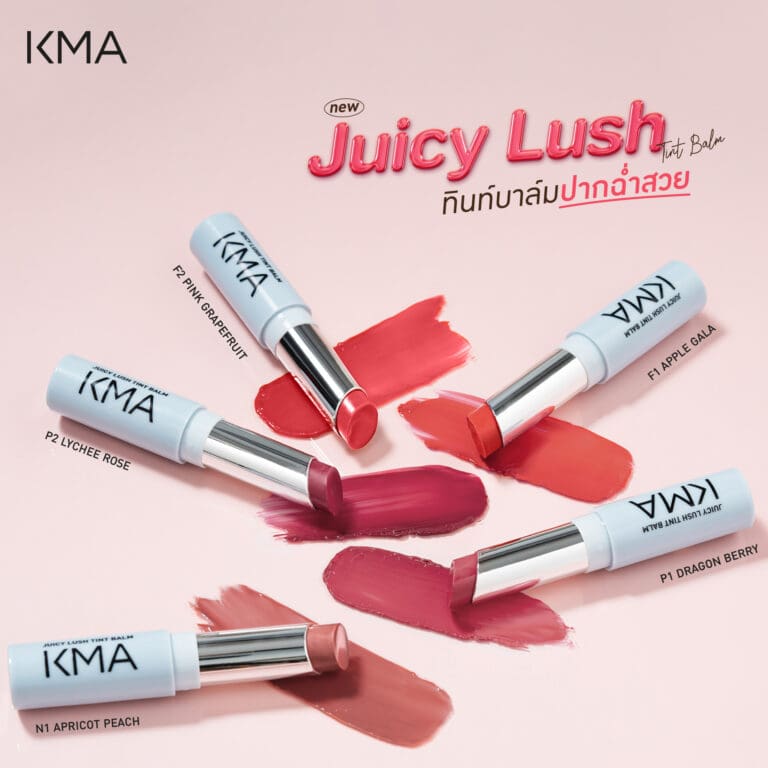 แต่งแต้มสีสันให้ริมฝีปากฉ่ำสวยตลอดวัน ด้วย KMA JUICY LUSH TINT BALM