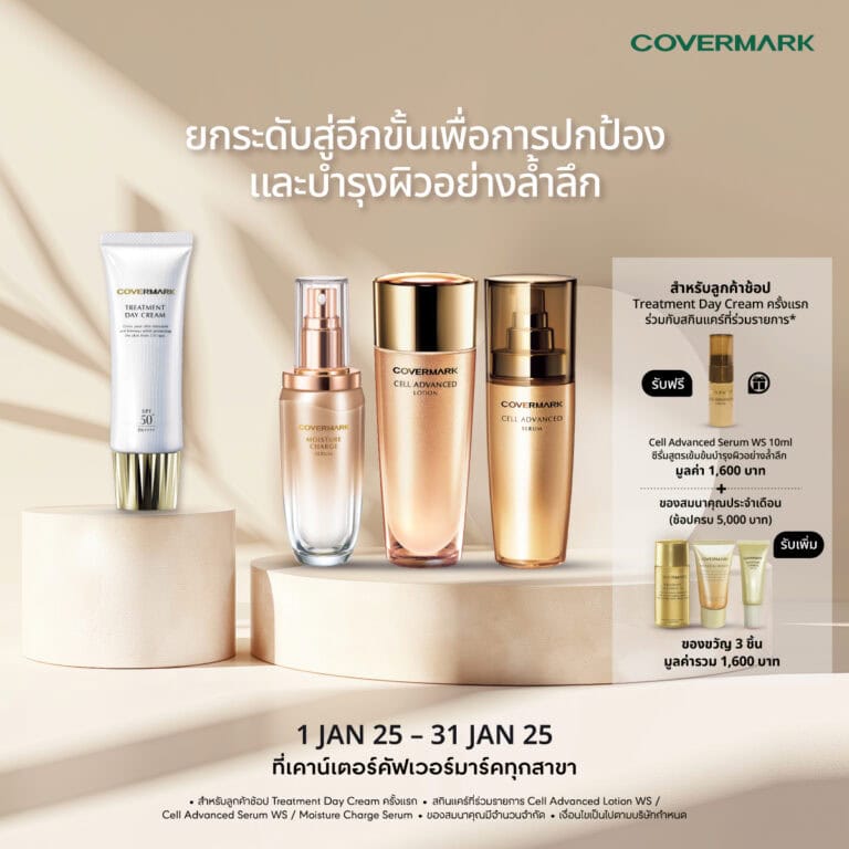 COVERMARK มอบโปรพิเศษ Treatment Day Cream ต้อนรับปีใหม่